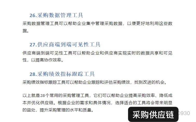 采购必备的28个管理工具