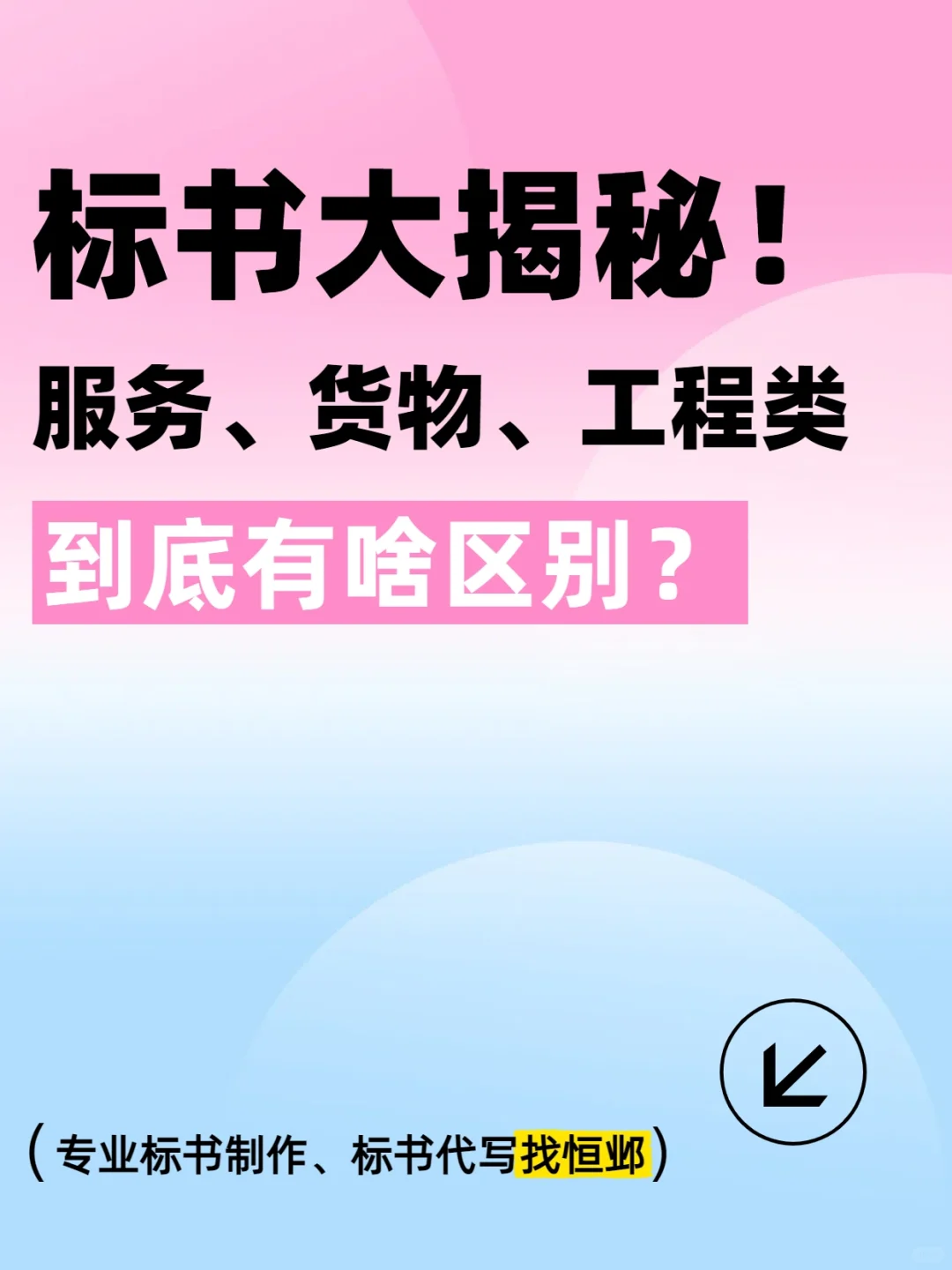 3 分钟速记!服务、货物、工程标书区别