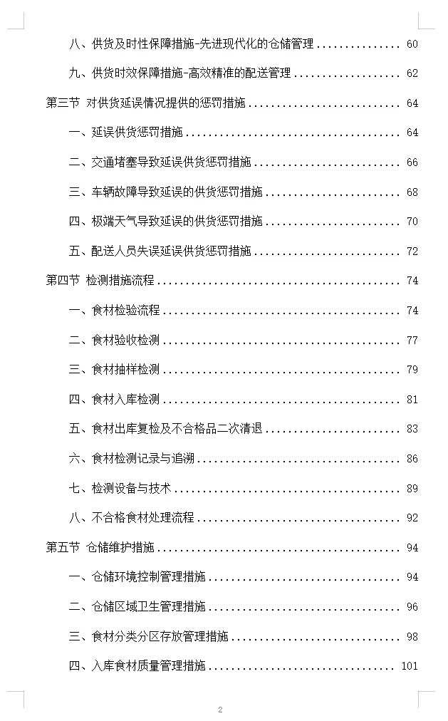 食材配送服务投标方案