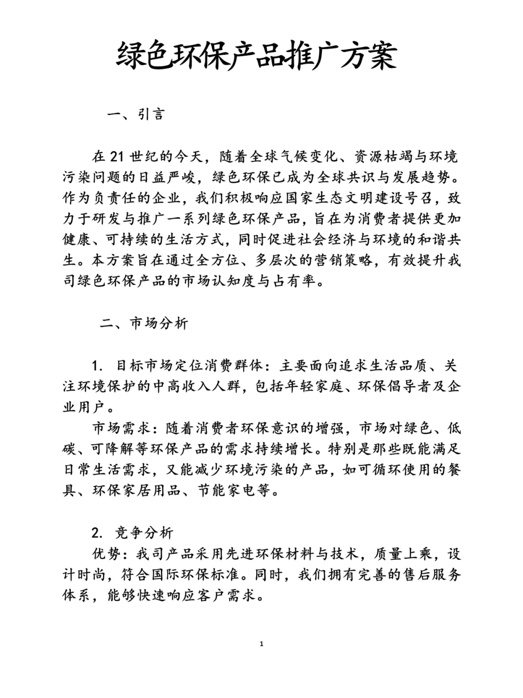 绿色环保产品推广方案