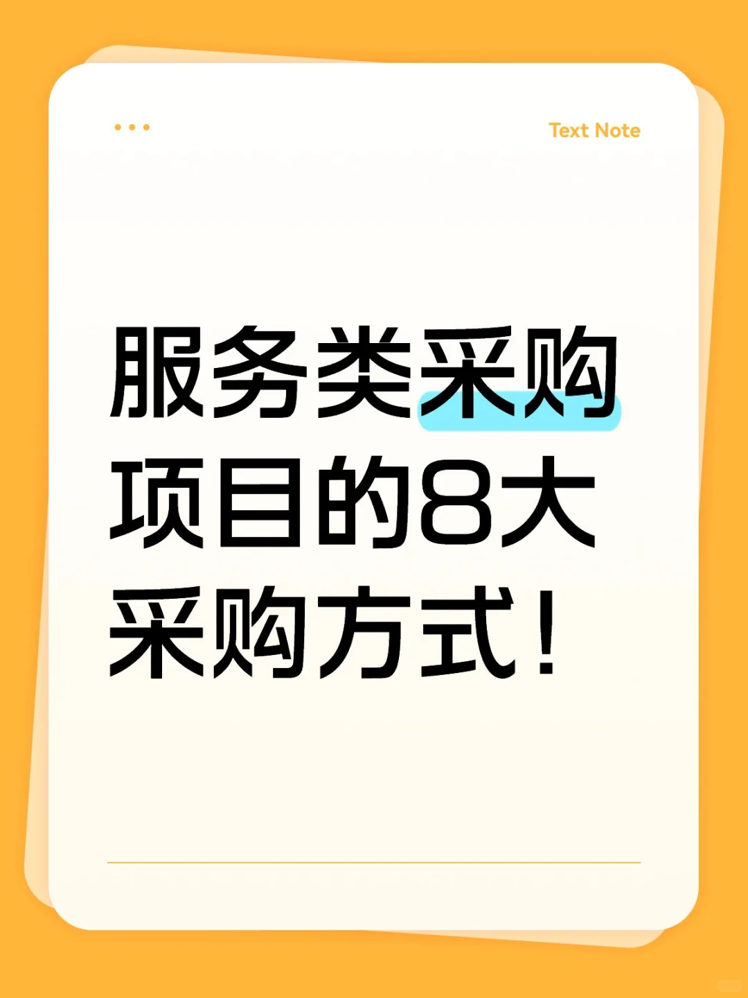 服务类采购项目的8大采购方式!
