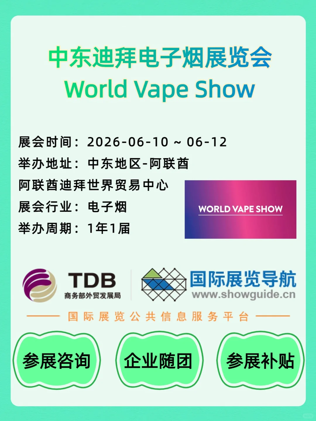 2026 中东迪拜电子烟展 World Vape Show