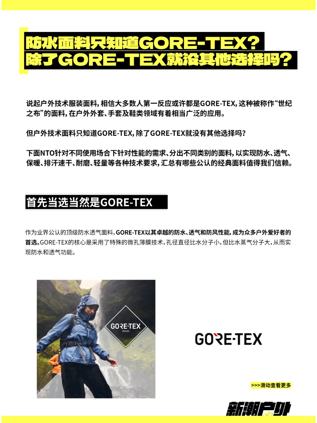 防水面料只知道GORE-TEX ❓就没其他选择吗