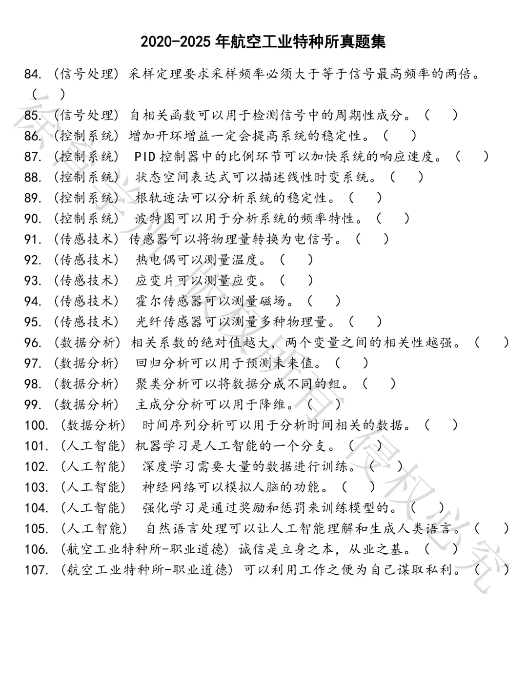 航空工业特种所笔试题库汇总