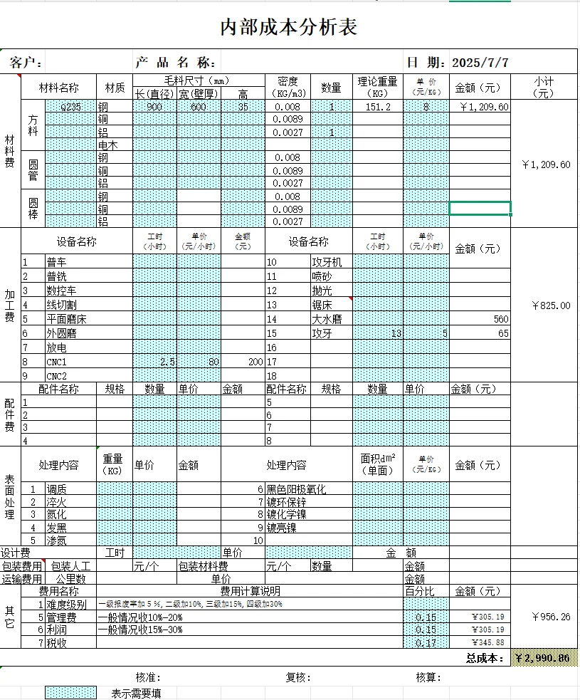 机加工成本自动核算表