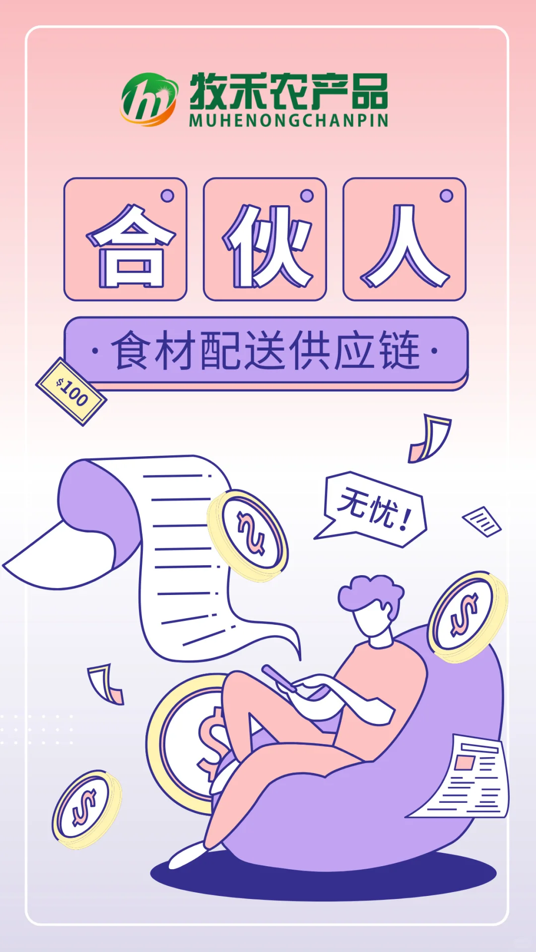 牧禾供应链合伙人招募:你出资源,我全包!