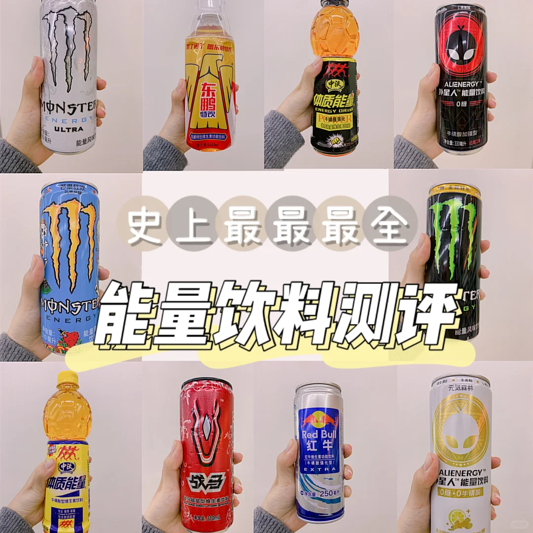 可好便利店|✨史上最全能量饮料?测评?