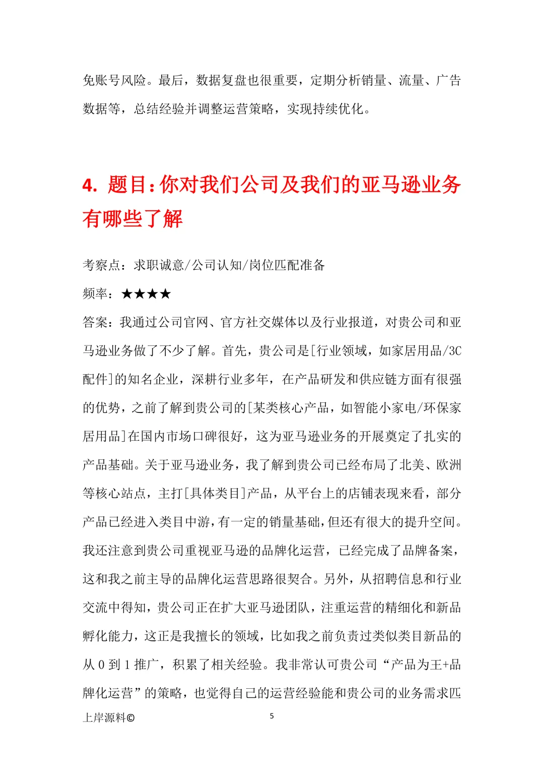 亚马逊运营通用高频面试题目及参考回答