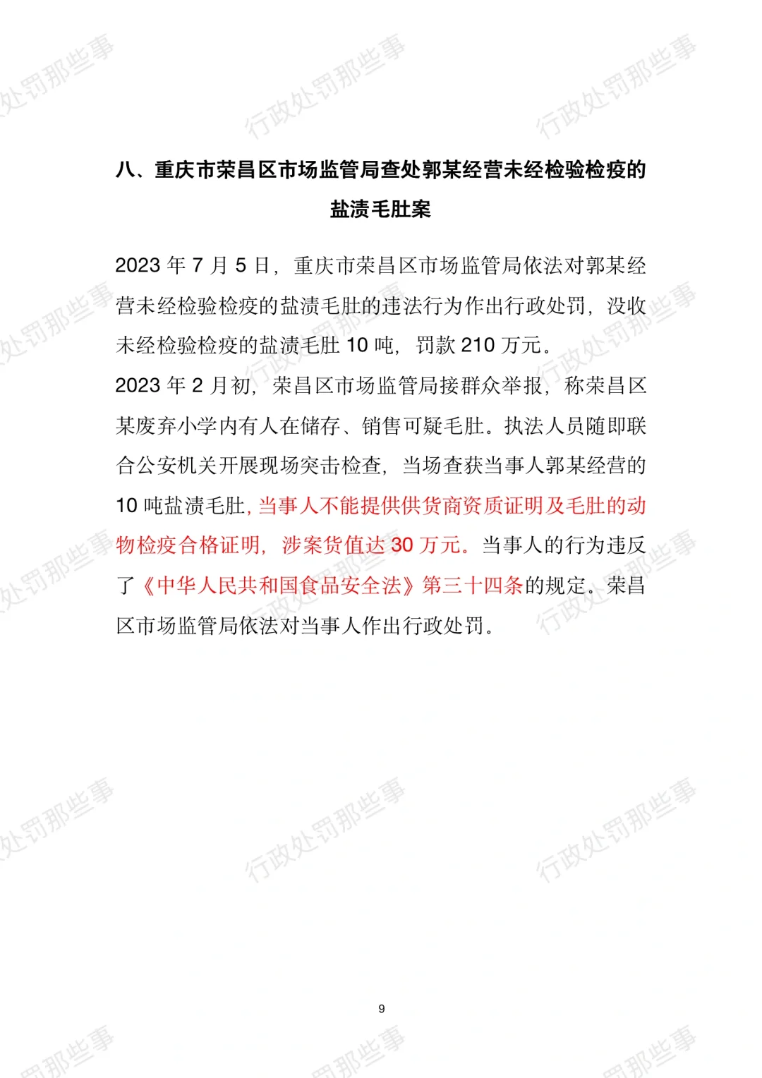 全国肉制品违法典型案例