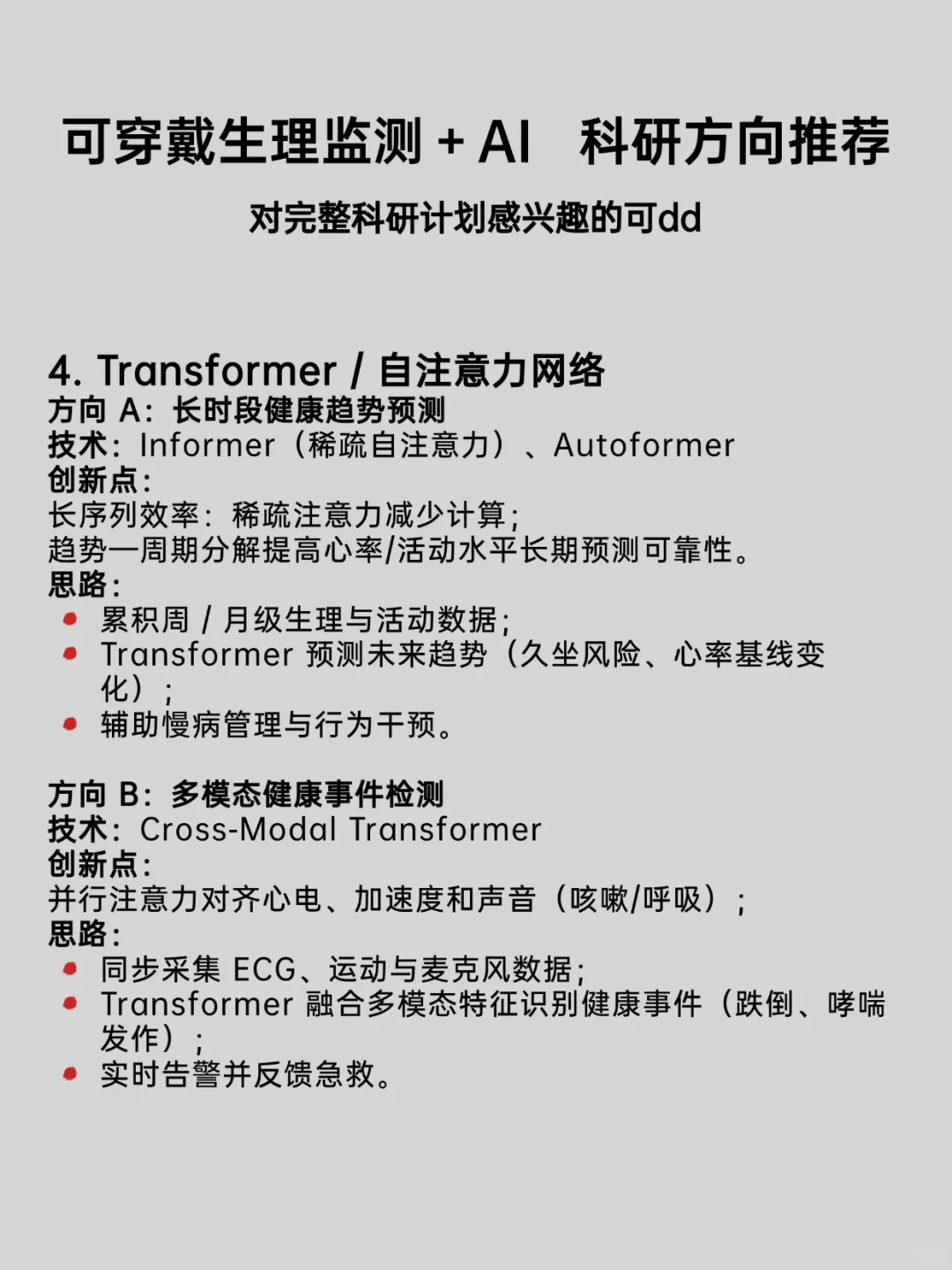 可穿戴生理监测+人工智能六大创新idea！