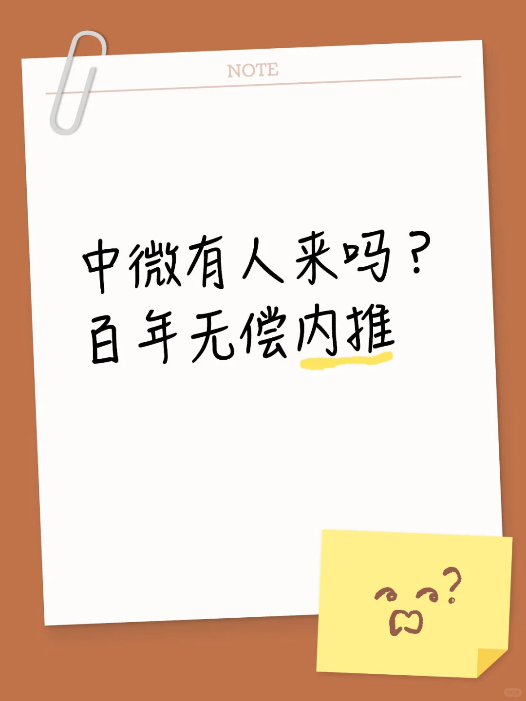 中微有人来吗？ 百年无偿内推