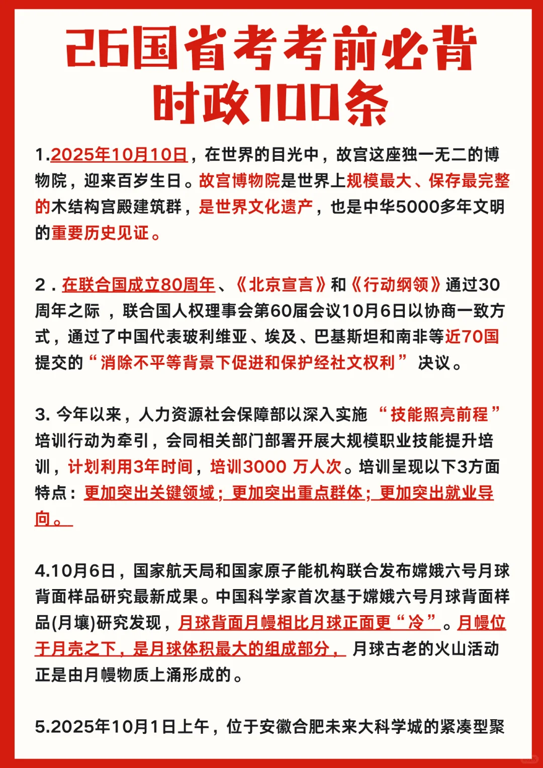 ⚡11.30国考考前必背时政100条汇总!