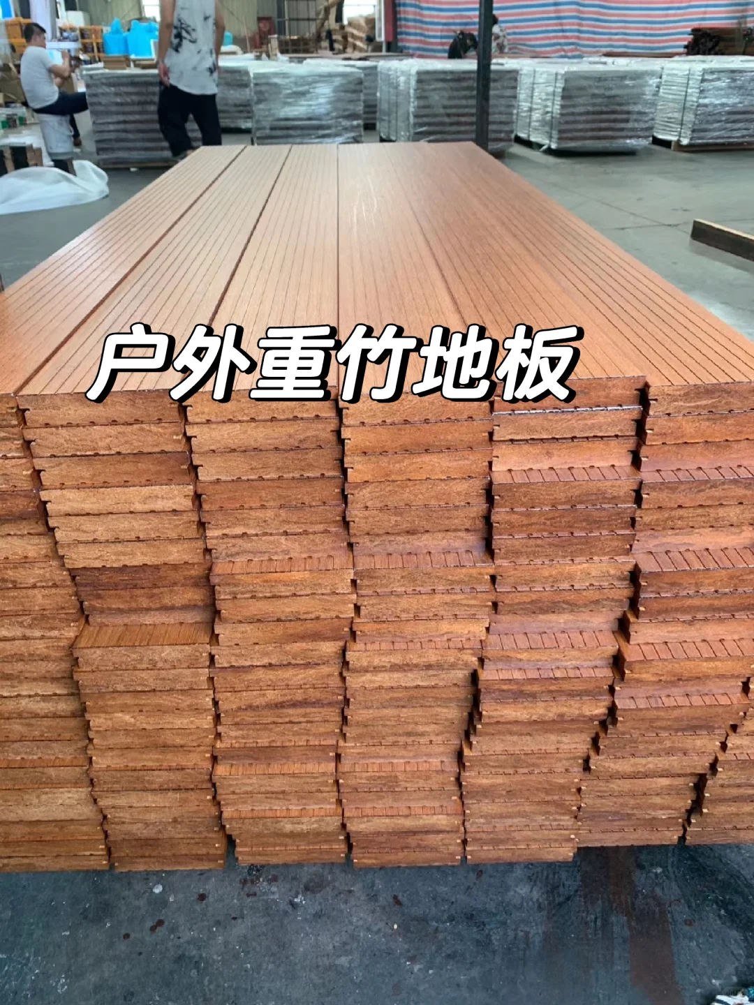 户外重竹地板，高品质户外地板