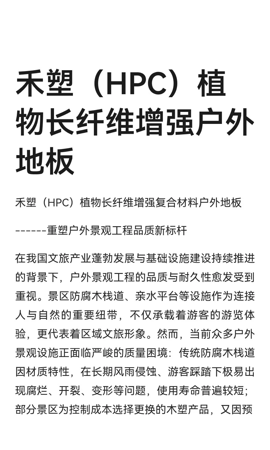 禾塑（HPC）植物长纤维增强户外地板