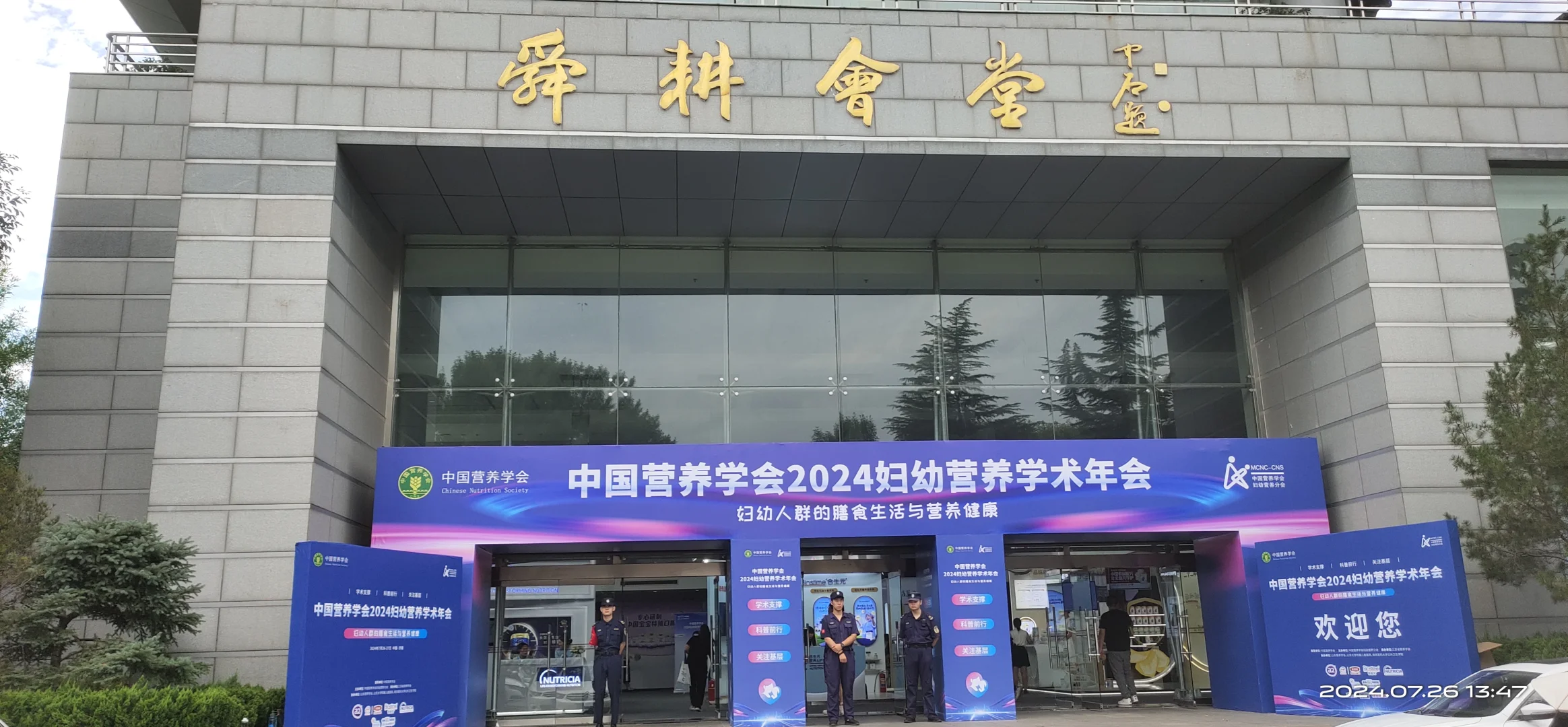 中国营养学会2024年度妇幼营养学术年会