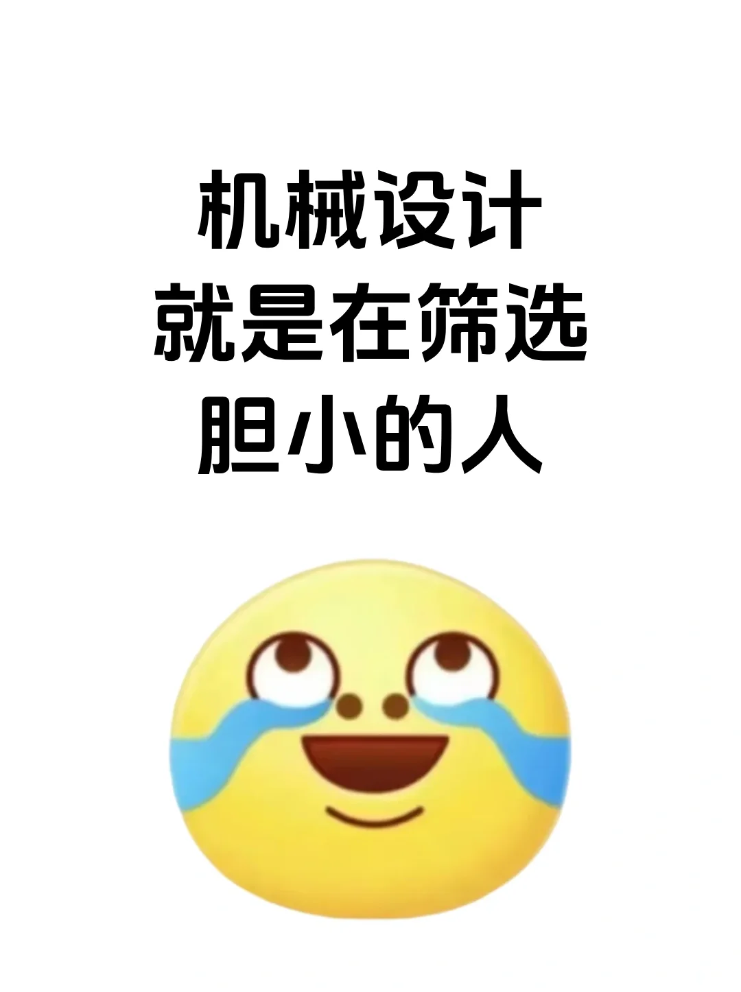 其实机械设计就是在筛选胆小的人.....
