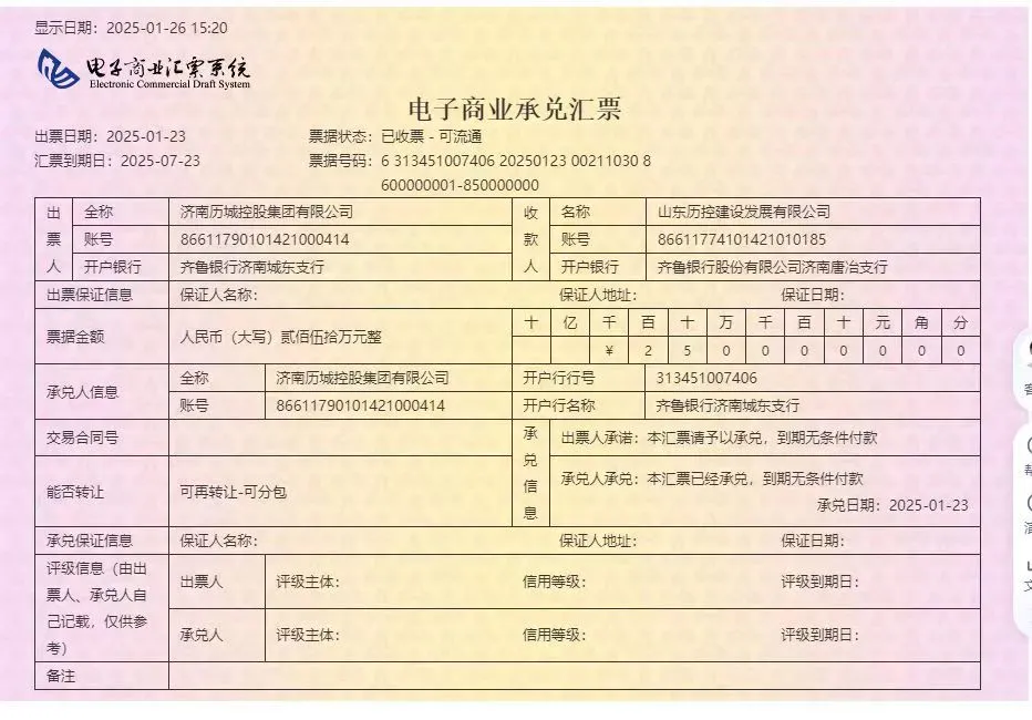 收历城控股的商票