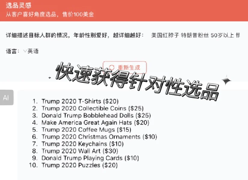 什么才叫真正的AI选品(战术后仰)有手就行!