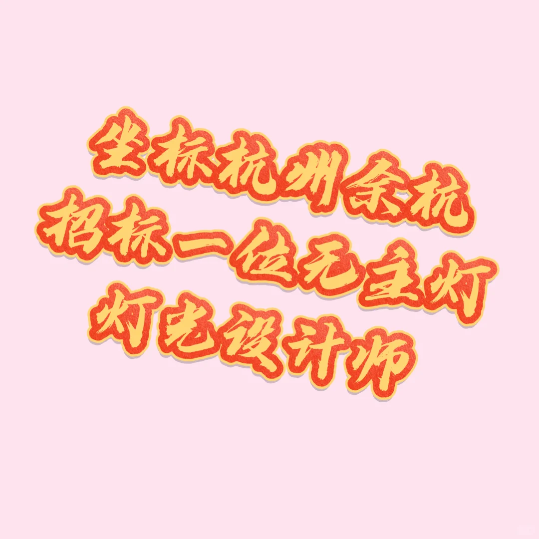 招标灯光设计，无主灯设计，余杭