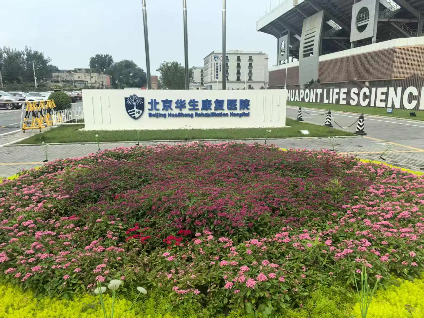 北京三环内专业三级综合康复医院～华生康复