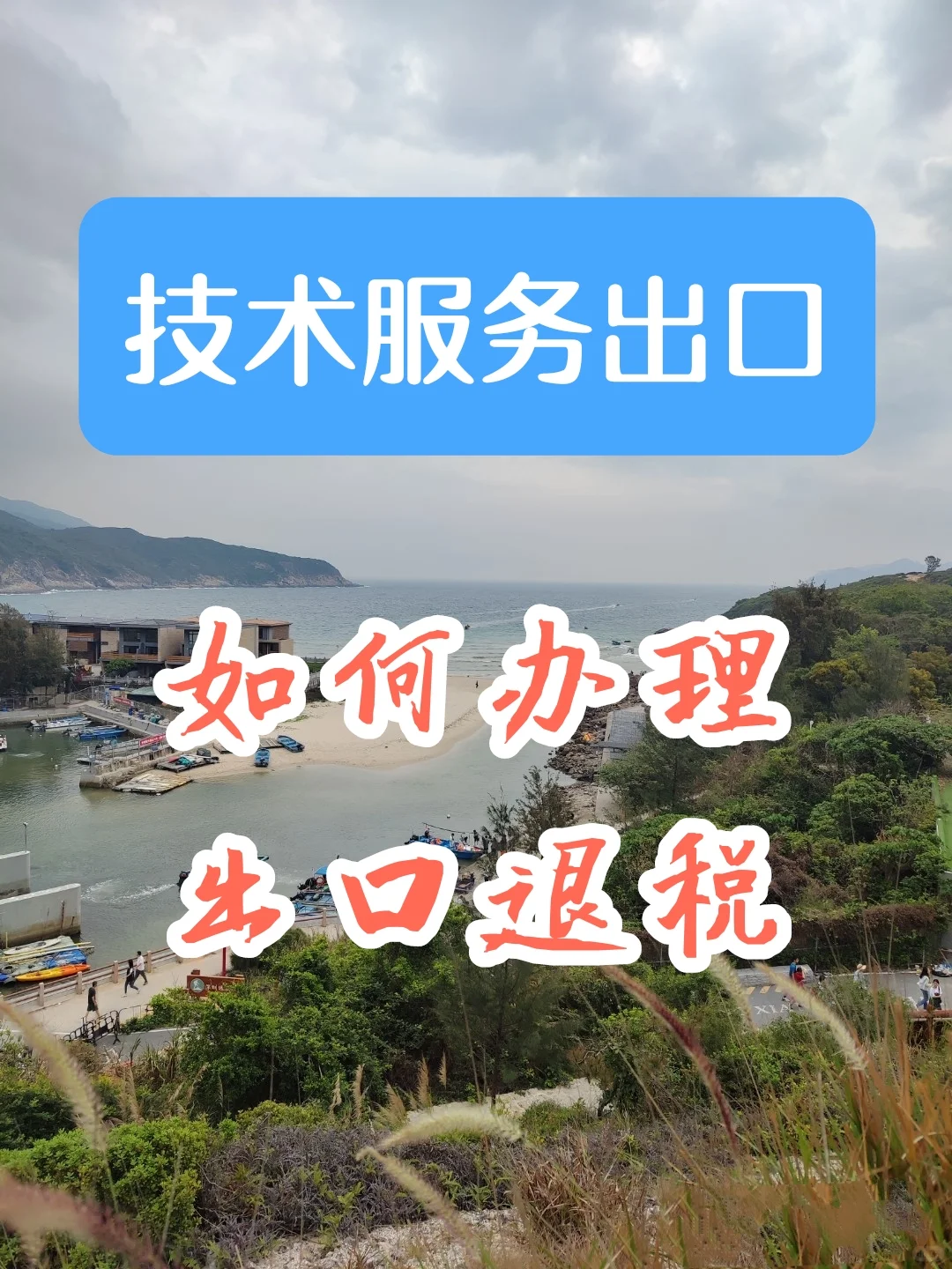 技术服务出口如何办理出口退税？