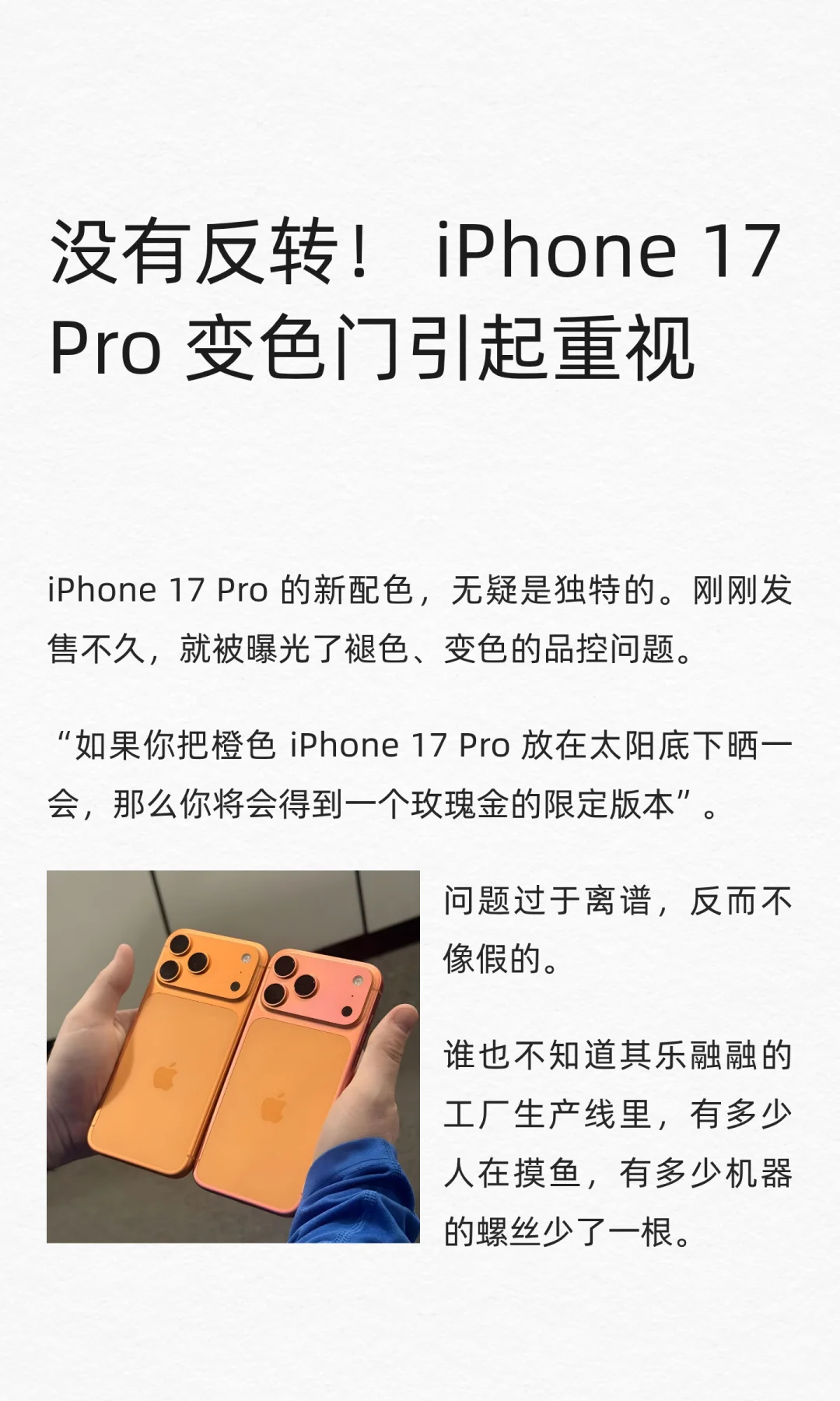 没有反转! iPhone 17 Pro 变色门引起重视