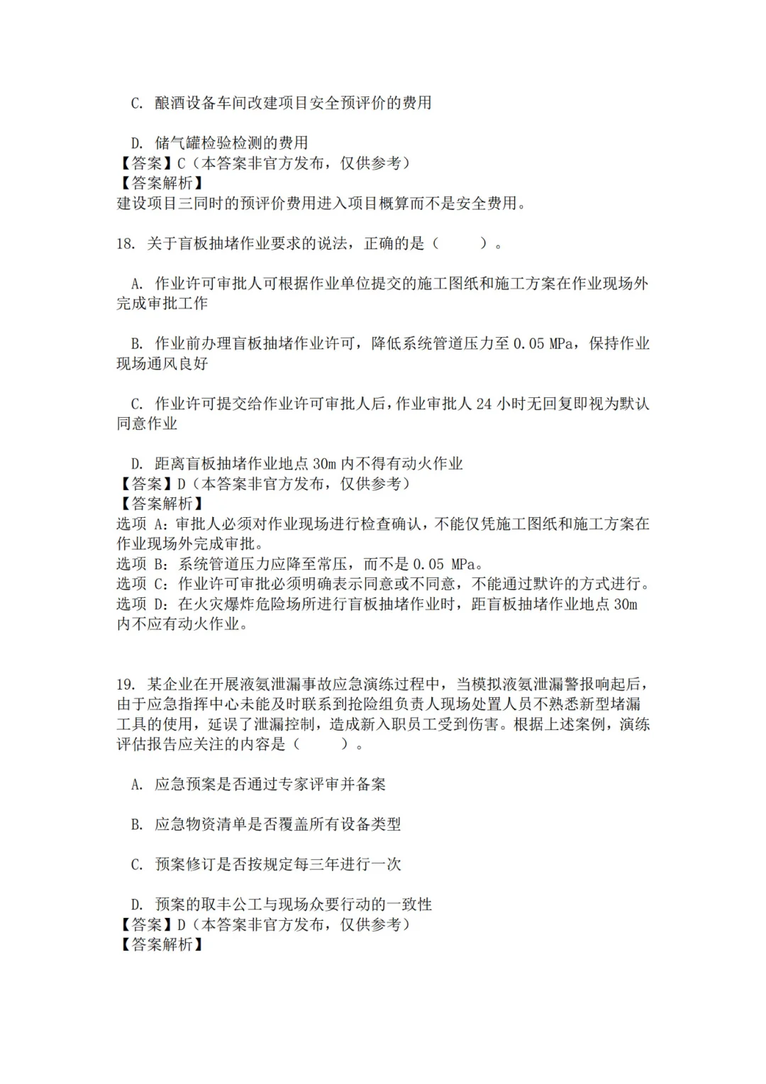 25年注安管理真题 主页85题已完整