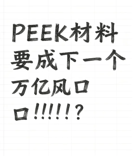 PEEK材料要成下一个万亿风口？