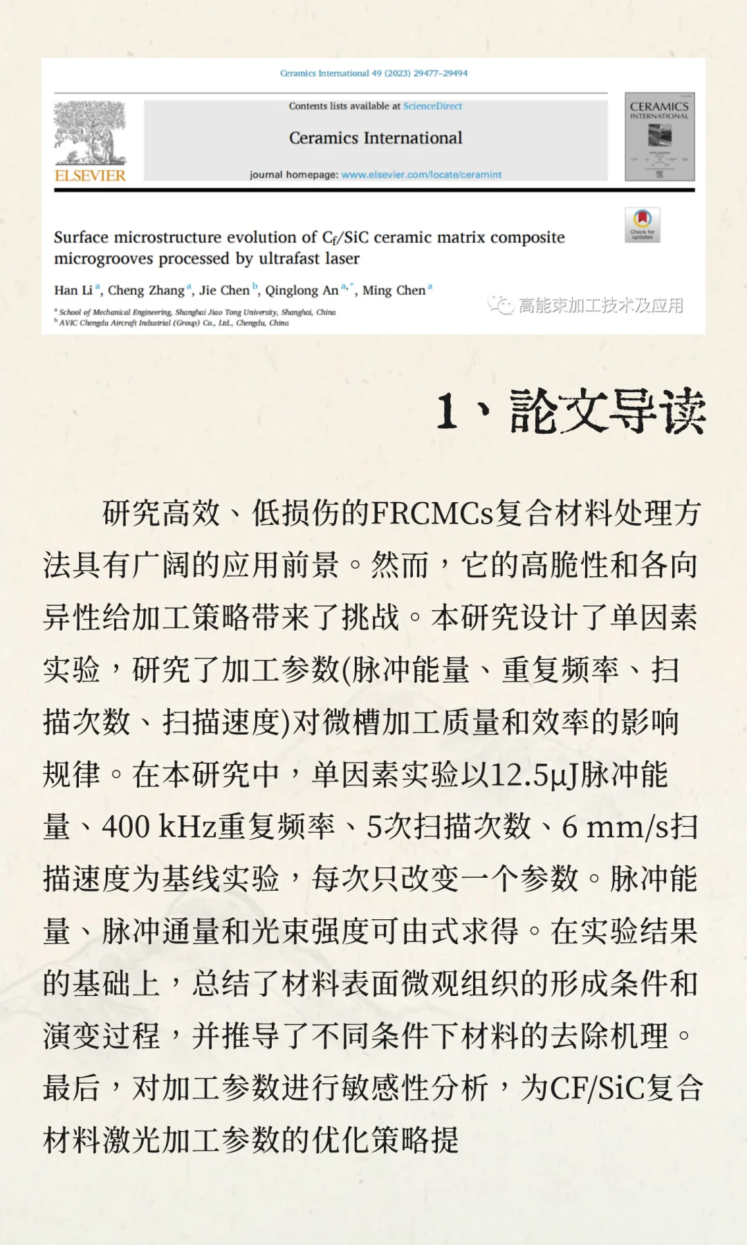 超快激光加工CF/SiC陶瓷基复合材料微槽的表