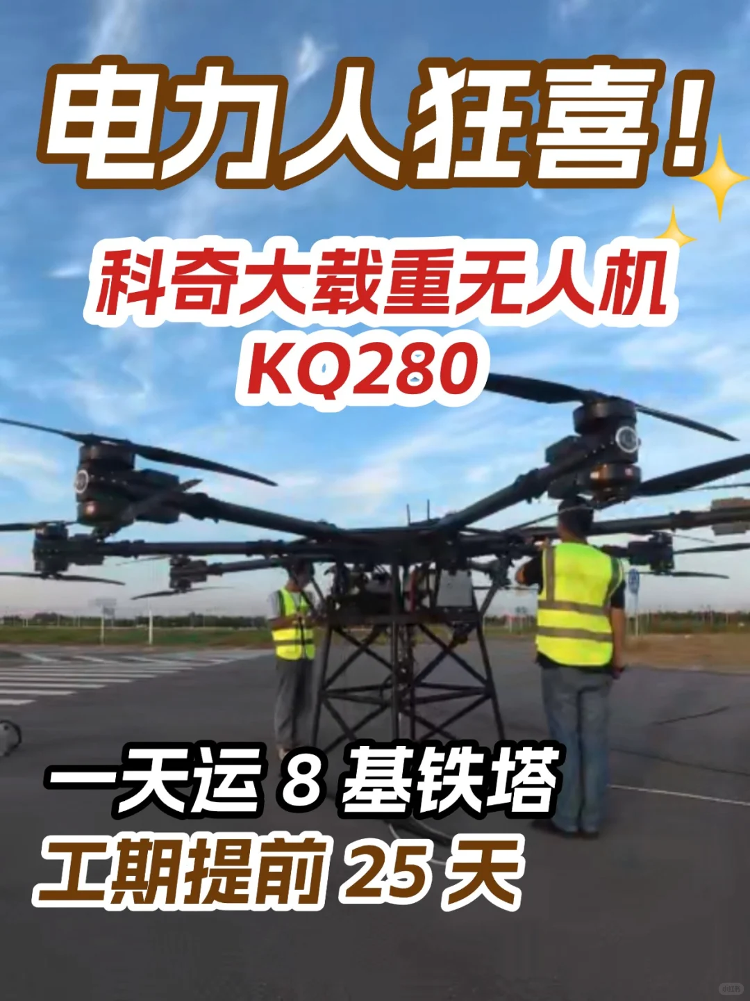 电力人狂喜！科奇大载重无人机 KQ280