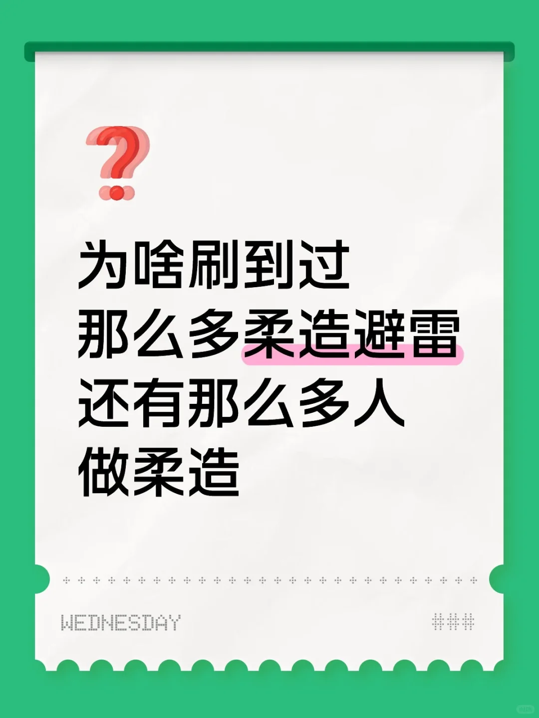 为啥还是那么多人做柔造啊