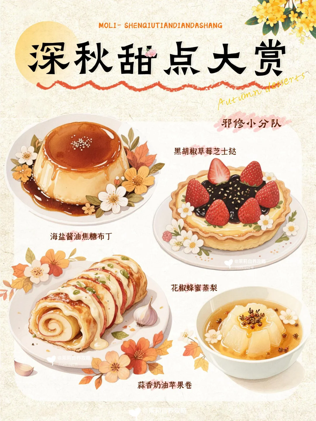 ?深秋三件套？！?邪修甜点who can揣？！