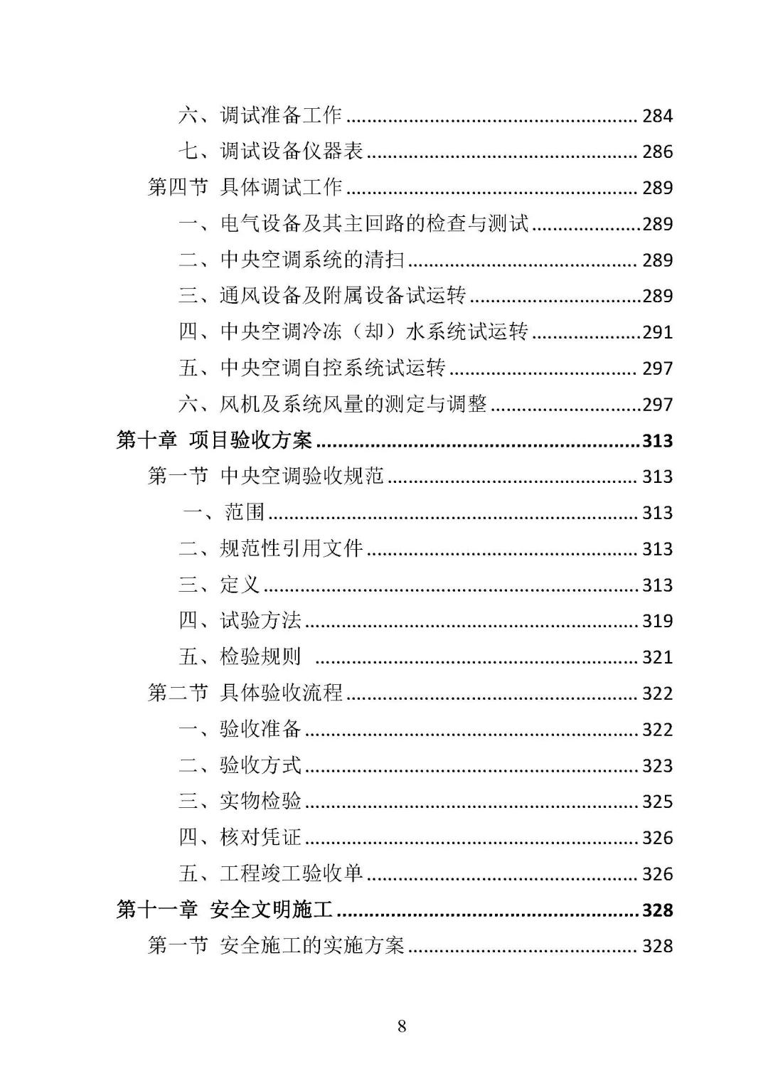 《中央空调采购安装投标方案 》