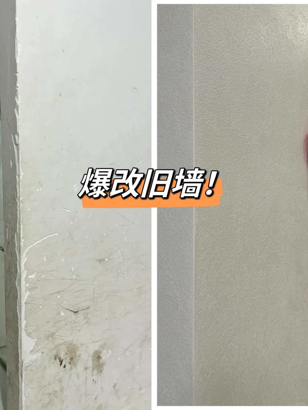 爆改旧墙这样做‼️?再住30年～