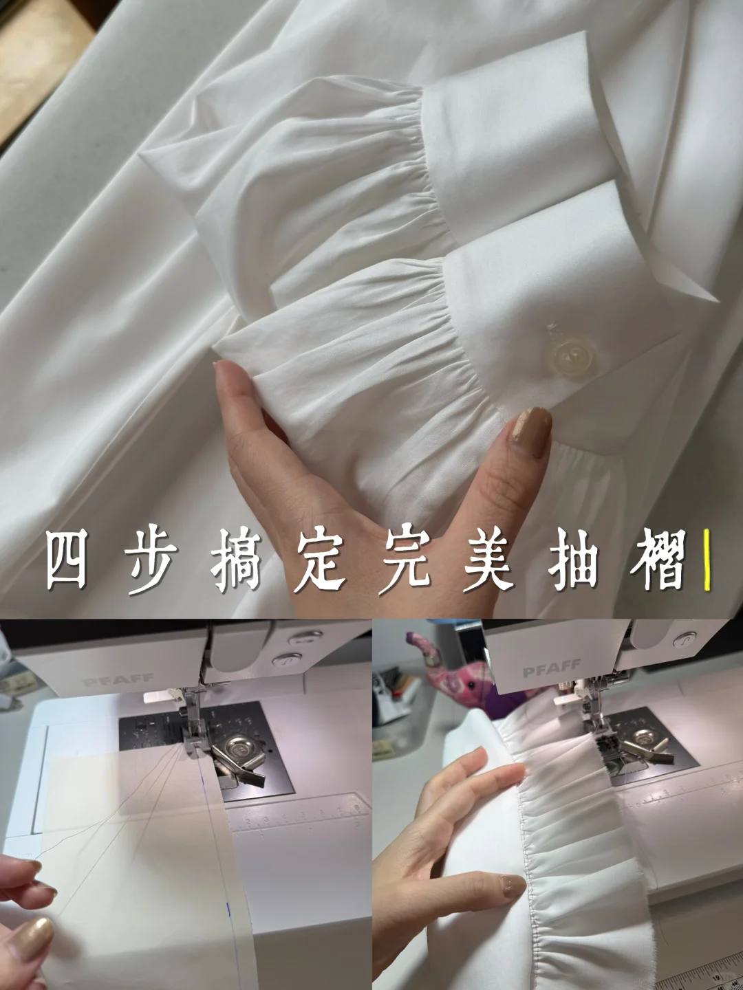 ?四步搞定完美抽褶