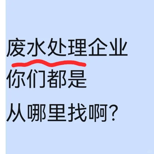 废水污水处理的企业有哪些