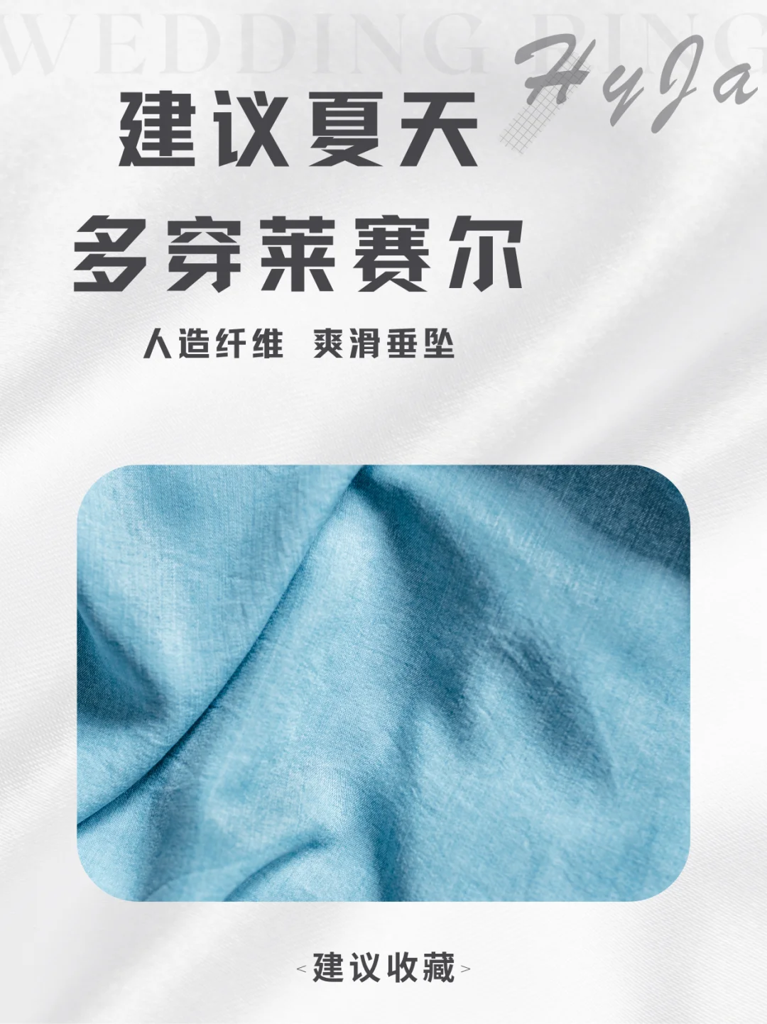 夏天建议多穿莱赛尔！