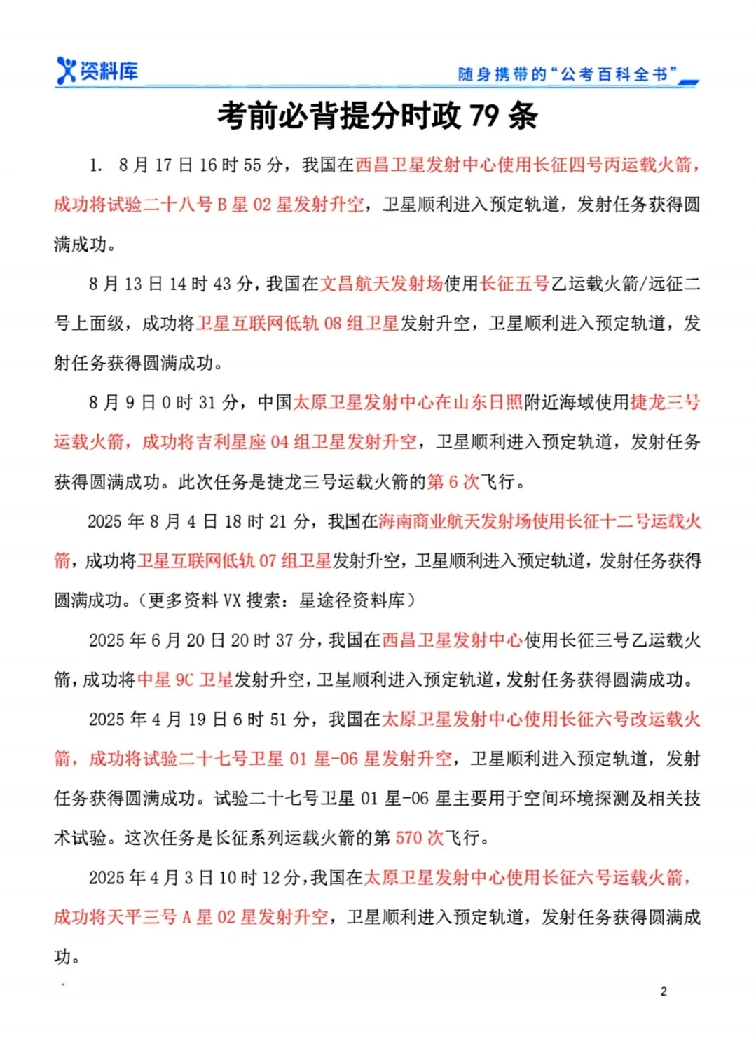 考前必背时政79条，提分！熬夜也要背！