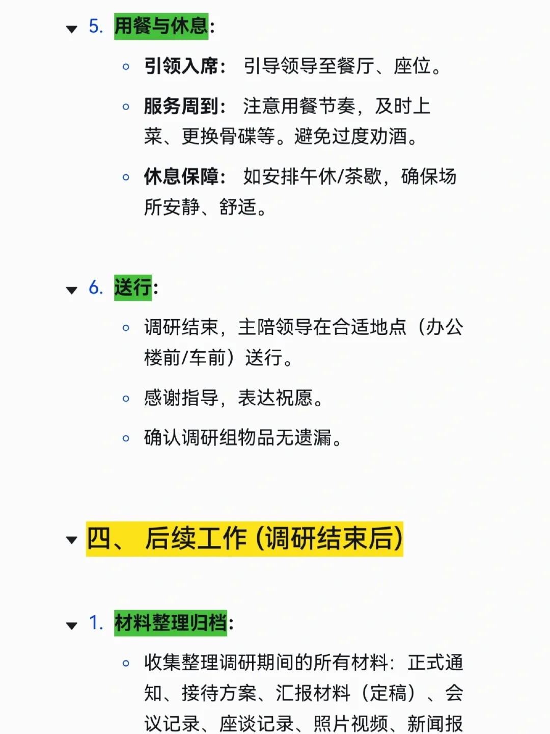 办公室主任迎接上级调研事项清单,太全了!