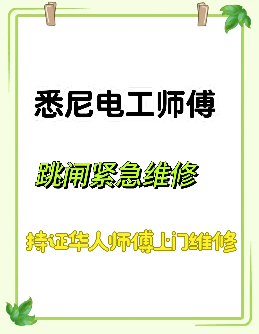 悉尼电工维修(紧急跳闸维修)