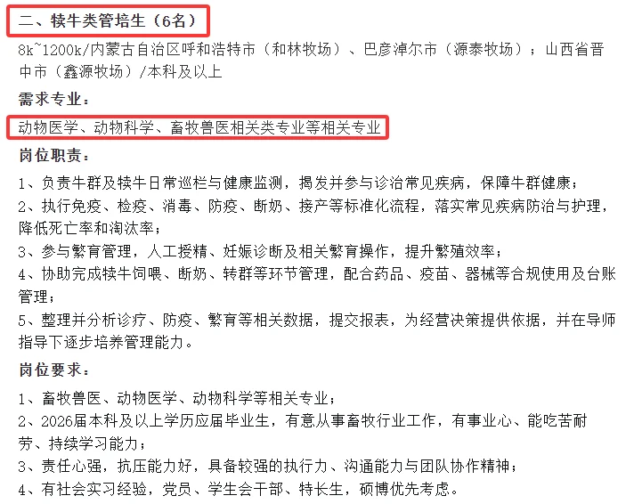 ［现代牧业集团］畜牧 动科 动医 资环等