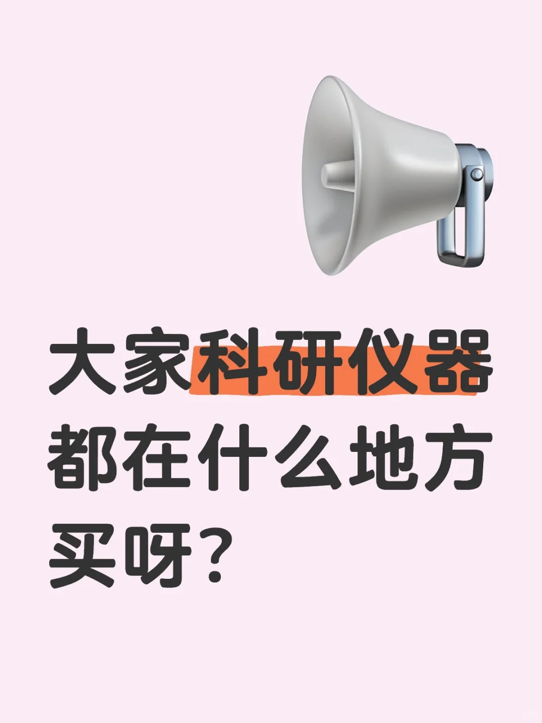 组建实验室，科研仪器去哪儿买?