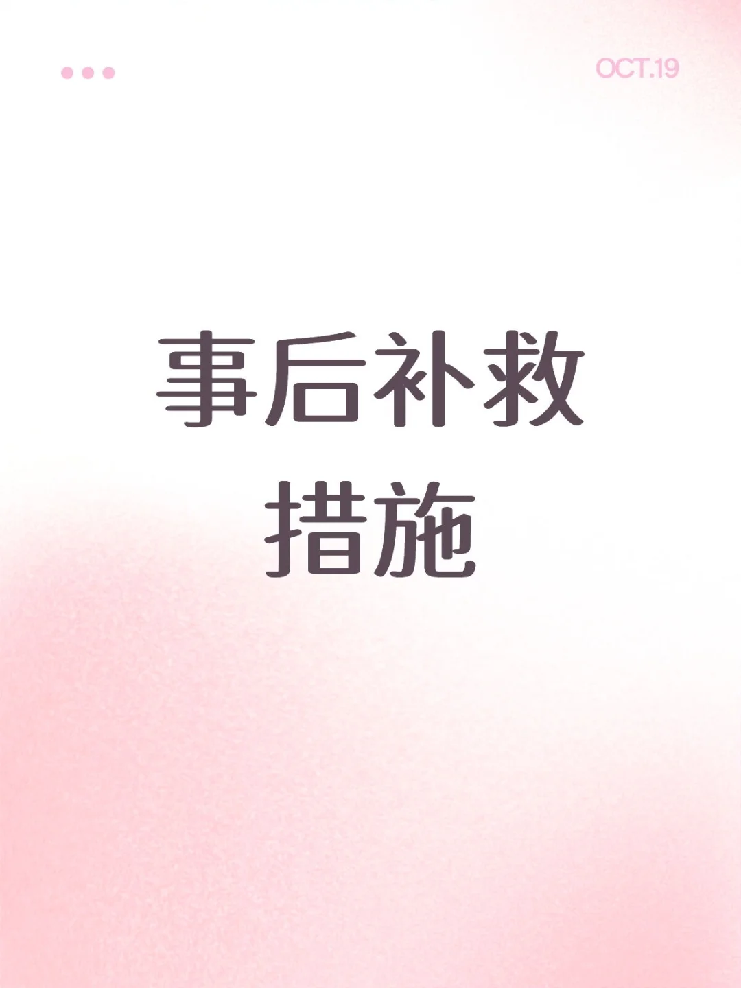 无保护性行为之后,有哪些补救措施呢?