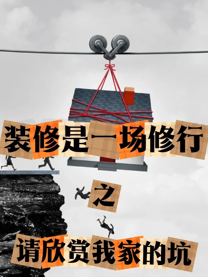 装修是一场修行|过五关斩六将(上)