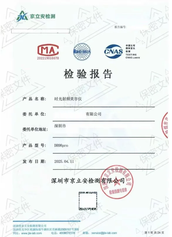 时光频射美容仪-检验报告