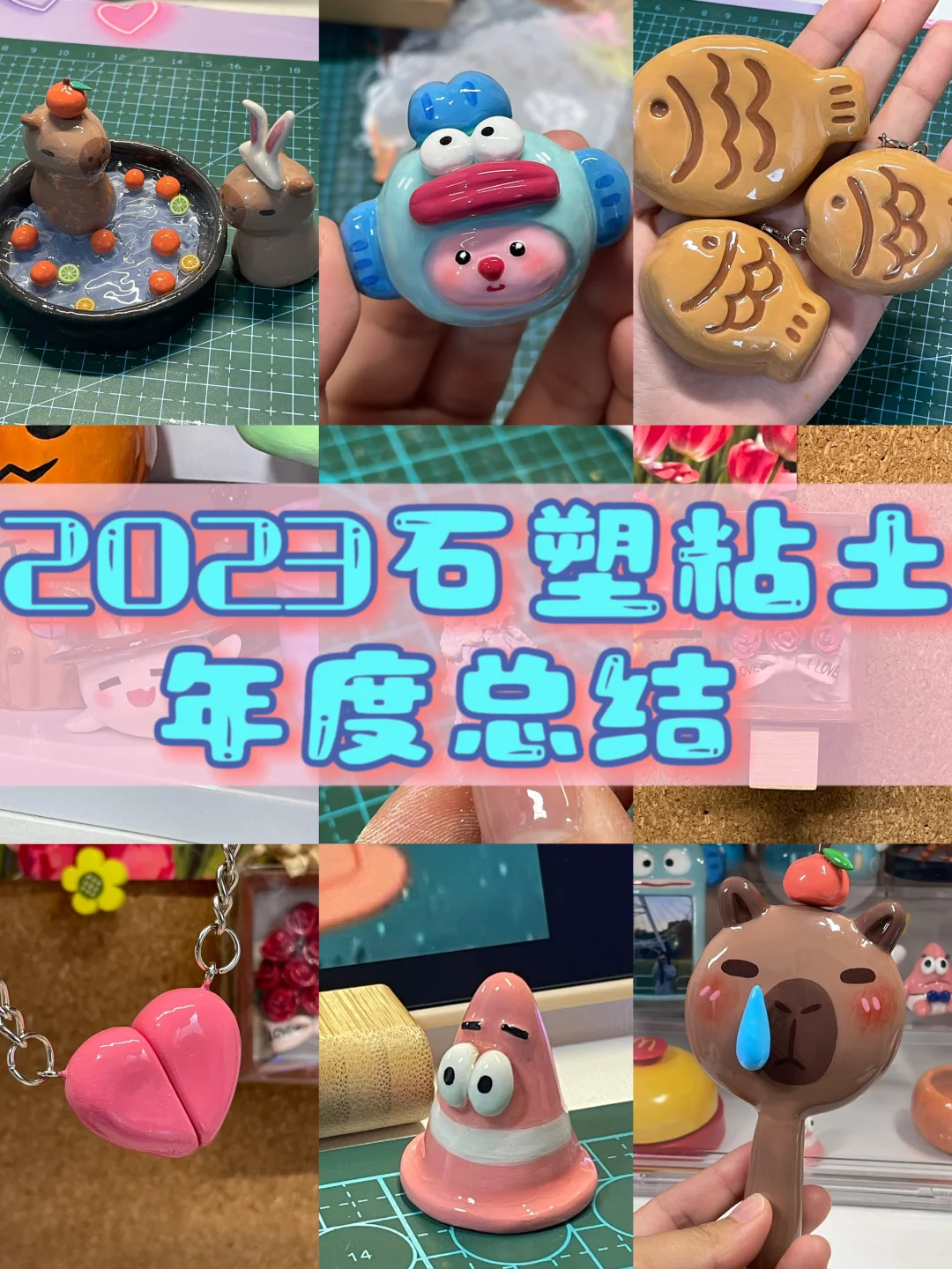 2023石塑粘土总结✅
