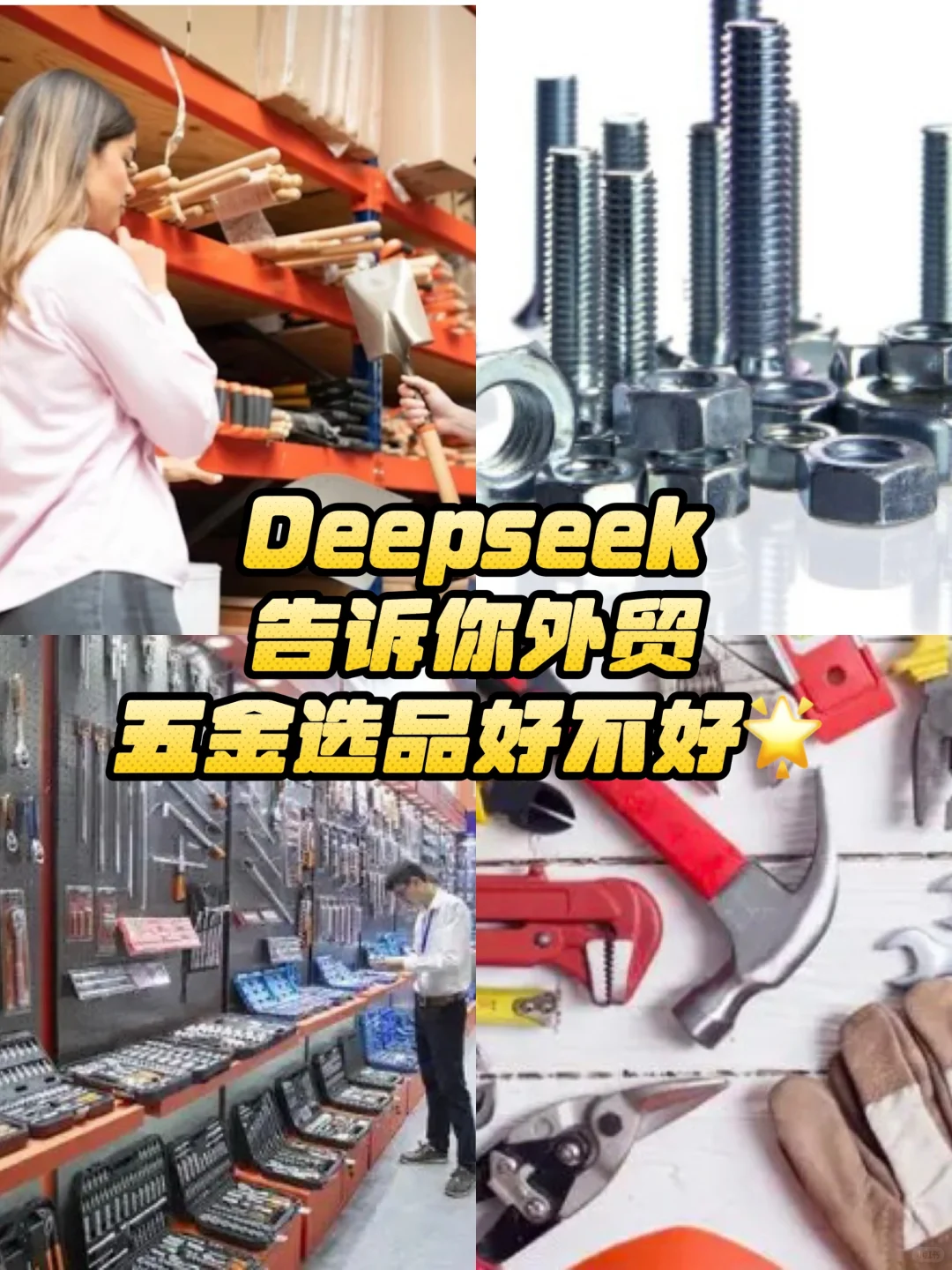 Deepseek告诉你外贸“五金”选品好不好?