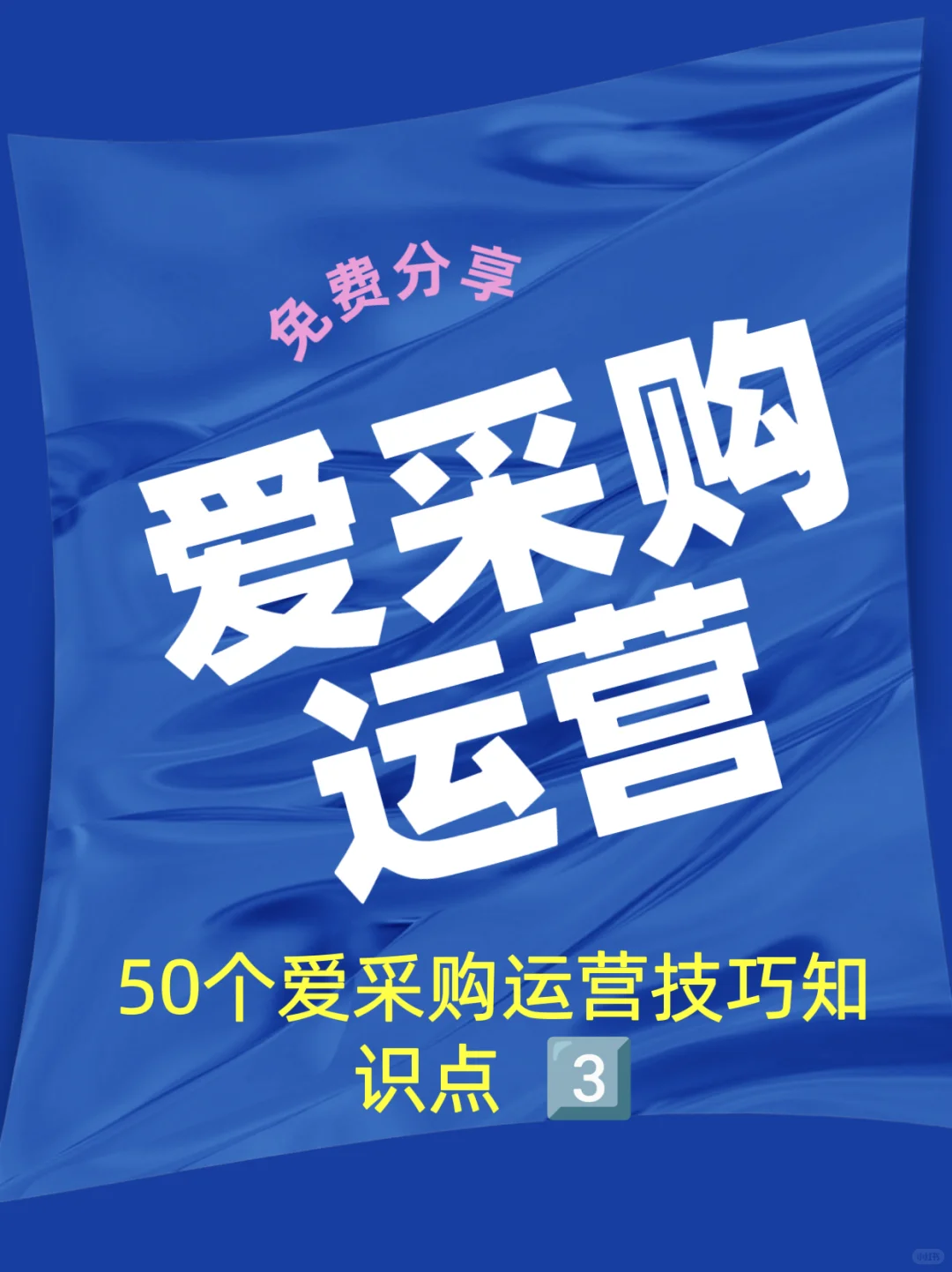 打造一批五星店铺关于爱采购运营的50个技能