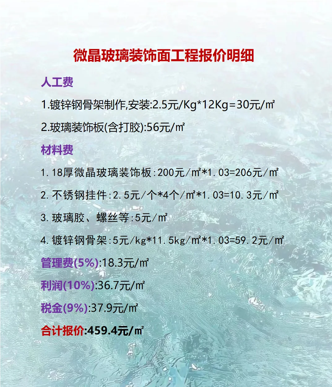 微晶玻璃装饰面工程报价明细