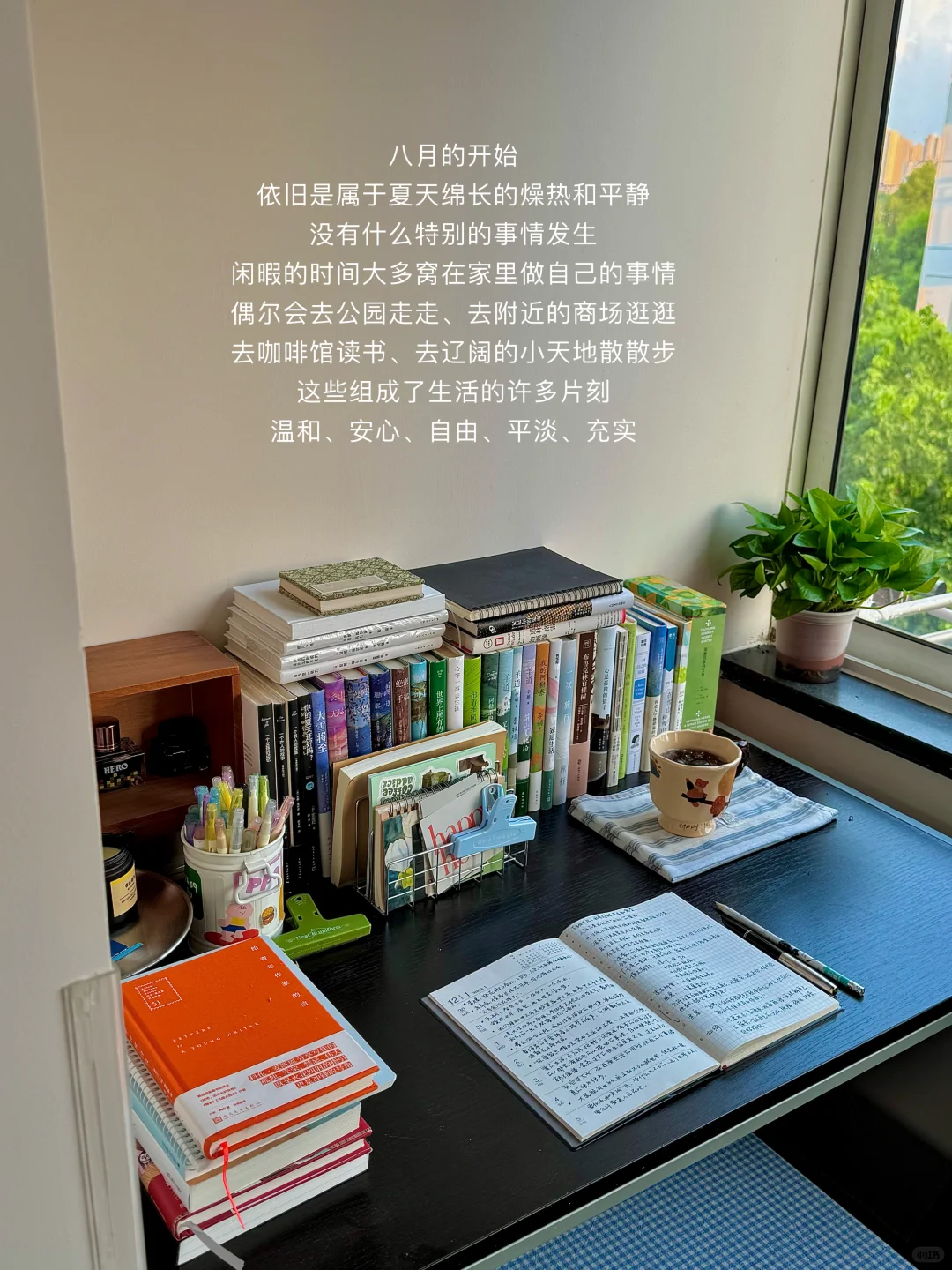 把家里收拾的干干净净,然后尽情享受每一天